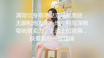 满背纹身萌萌哒双马尾美妞，无聊和炮友来一炮，特写深喉吸吮很卖力，主动上位骑乘，扶着屁股一顿猛操