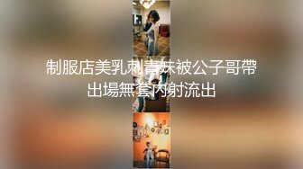 制服店美乳刺青妹被公子哥帶出場無套內射流出