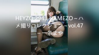 HEYZO 2943 HAMEZO～ハメ撮りコレクション～vol.47 – 一条まや