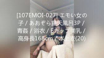 [107EMOI-027] エモい女の子／あおぞら露天風呂3P／青姦／浴衣／Eカップ美乳／高身長168cm／本上麦(20)