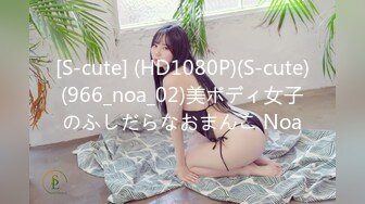 [S-cute] (HD1080P)(S-cute)(966_noa_02)美ボディ女子のふしだらなおまんこ Noa