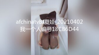 afchinatvBJ夏娃_20210402我一个人编号18CB6D44