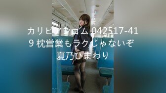 カリビアンコム 042517-419 枕営業もラクじゃないぞ 夏乃ひまわり