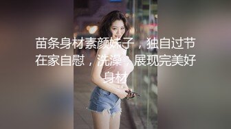 苗条身材素颜妹子，独自过节在家自慰，洗澡，展现完美好身材