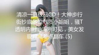 清凉一夏极品CD！大神步行街抄底多位气质小姐姐，骚T透明内阴毛清晰可见，美女发现异常差点翻车 (5)