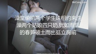 澡堂偷拍两个学生妹相约来洗澡两个姑娘四只奶,犹如雨后的春笋破土而出挺立胸前