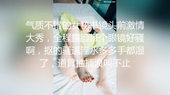 气质不错的女秘书镜头前激情大秀，全程露脸带个眼镜好骚啊，抠的骚逼淫水多多手都湿了，道具抽插浪叫不止