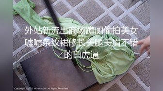 外站新流出商场蹲厕偷拍美女嘘嘘条纹裙修长美腿美眉不错的白虎逼