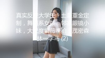 真实反差大学生！土豪重金定制，舞蹈系女孩，邻家眼镜小妹，大尺度紫薇裸拍，茂密森林一字马 (2)