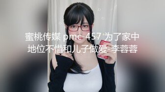 蜜桃传媒 pmc-457 为了家中地位不惜和儿子做爱-李蓉蓉