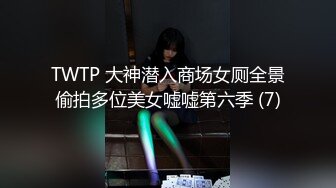 TWTP 大神潜入商场女厕全景偷拍多位美女嘘嘘第六季 (7)