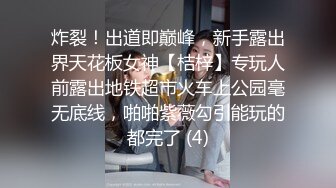 炸裂！出道即巅峰，新手露出界天花板女神【桔梓】专玩人前露出地铁超市火车上公园毫无底线，啪啪紫薇勾引能玩的都完了 (4)