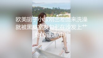 欧美胡子小叔刚出差回来洗澡就被黑皮室友勾引在沙发上艹他的骚逼(中) 