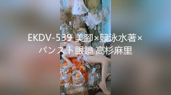 EKDV-539 美腳×競泳水著×パンスト眼鏡 高杉麻里