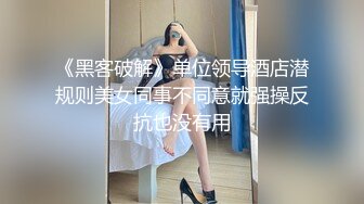 《黑客破解》单位领导酒店潜规则美女同事不同意就强操反抗也没有用